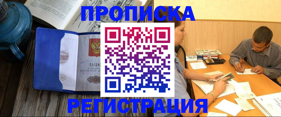 прописка штамп в Черноголовке